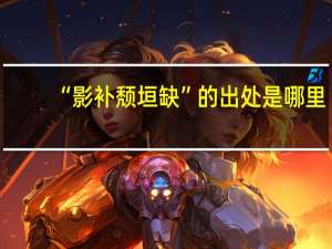 “影补颓垣缺”的出处是哪里