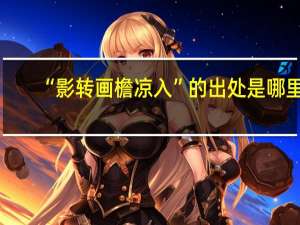 “影转画檐凉入”的出处是哪里