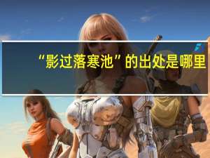 “影过落寒池”的出处是哪里