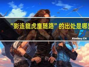 “影连貔虎麈随路”的出处是哪里