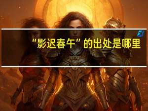 “影迟春午”的出处是哪里