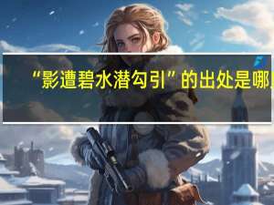 “影遭碧水潜勾引”的出处是哪里