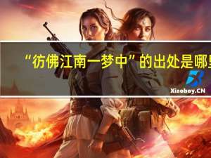 “彷佛江南一梦中”的出处是哪里
