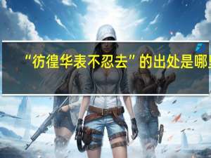 “彷徨华表不忍去”的出处是哪里