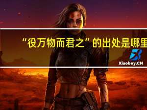 “役万物而君之”的出处是哪里