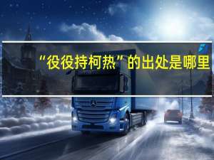 “役役持柯热”的出处是哪里