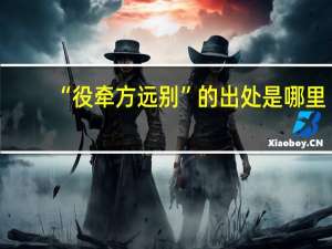 “役牵方远别”的出处是哪里