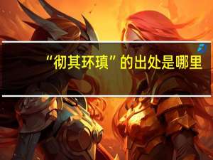 “彻其环瑱”的出处是哪里