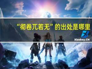 “彻卷兀若无”的出处是哪里