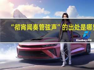 “彻宵闻奏管弦声”的出处是哪里