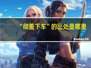 “彻盖下车”的出处是哪里