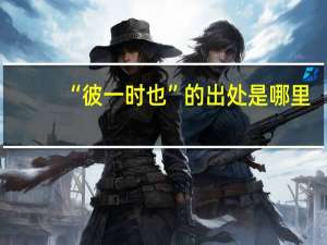 “彼一时也”的出处是哪里