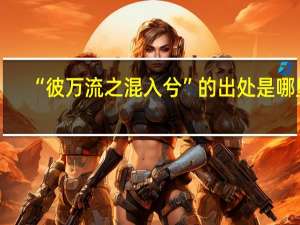 “彼万流之混入兮”的出处是哪里