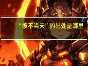 “彼不当夫”的出处是哪里