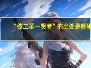 “彼二圣一贤者”的出处是哪里