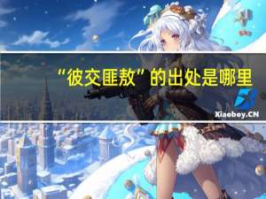 “彼交匪敖”的出处是哪里