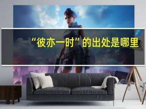 “彼亦一时”的出处是哪里