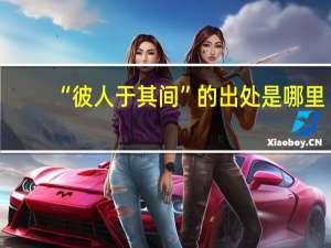 “彼人于其间”的出处是哪里