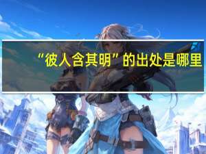 “彼人含其明”的出处是哪里