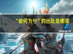 “彼何为兮”的出处是哪里