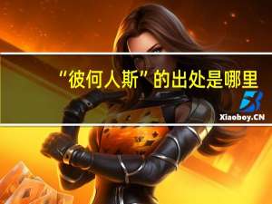 “彼何人斯”的出处是哪里