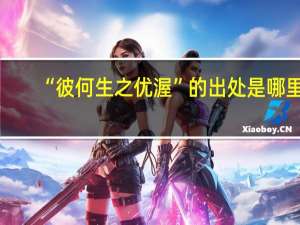 “彼何生之优渥”的出处是哪里