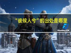 “彼候人兮”的出处是哪里