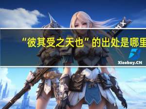 “彼其受之天也”的出处是哪里
