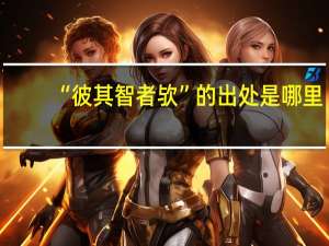 “彼其智者欤”的出处是哪里