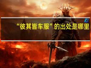 “彼其皆车服”的出处是哪里
