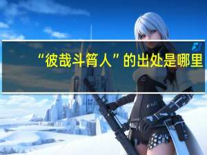 “彼哉斗筲人”的出处是哪里