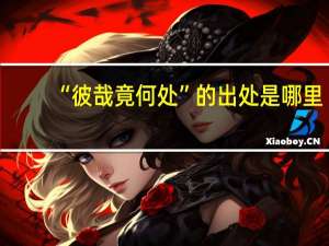 “彼哉竟何处”的出处是哪里