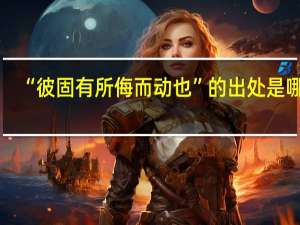 “彼固有所侮而动也”的出处是哪里