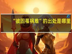 “彼固罹祸难”的出处是哪里