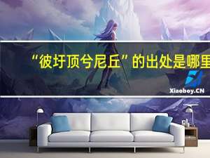 “彼圩顶兮尼丘”的出处是哪里