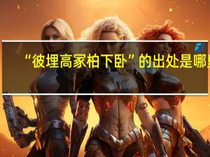 “彼埋高冢柏下卧”的出处是哪里