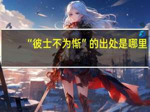 “彼士不为惭”的出处是哪里