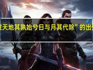 “彼天地其孰始兮日与月其代除”的出处是哪里