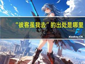 “彼客虽我去”的出处是哪里