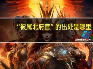 “彼属北府官”的出处是哪里