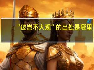 “彼岂不大观”的出处是哪里