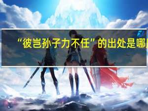 “彼岂孙子力不任”的出处是哪里