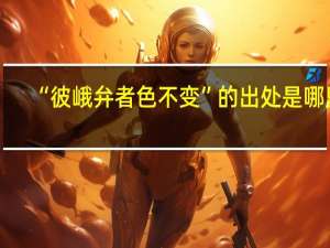 “彼峨弁者色不变”的出处是哪里