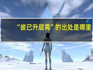 “彼已升层霄”的出处是哪里