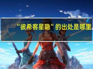 “彼希客星隐”的出处是哪里