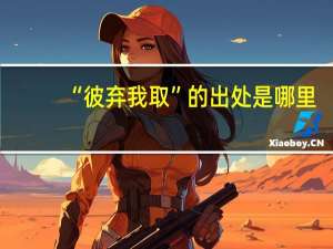 “彼弃我取”的出处是哪里