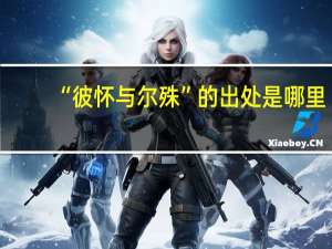 “彼怀与尔殊”的出处是哪里