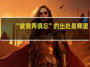 “彼我两俱忘”的出处是哪里