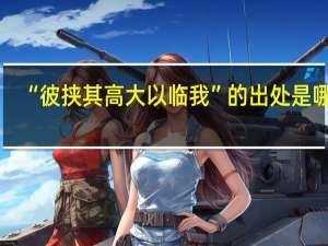 “彼挟其高大以临我”的出处是哪里