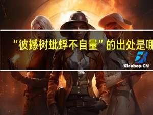 “彼撼树蚍蜉不自量”的出处是哪里